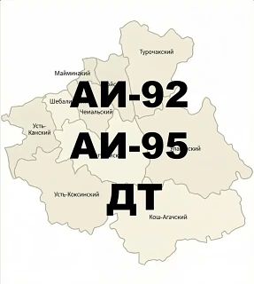 Актуально о бензине в Республике Алтай