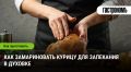 Как придать курице новый вкус: эффективные маринады для запекания