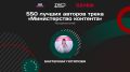 Жительница Республики Алтай стала участницей федеральной программы «Министерство контента»