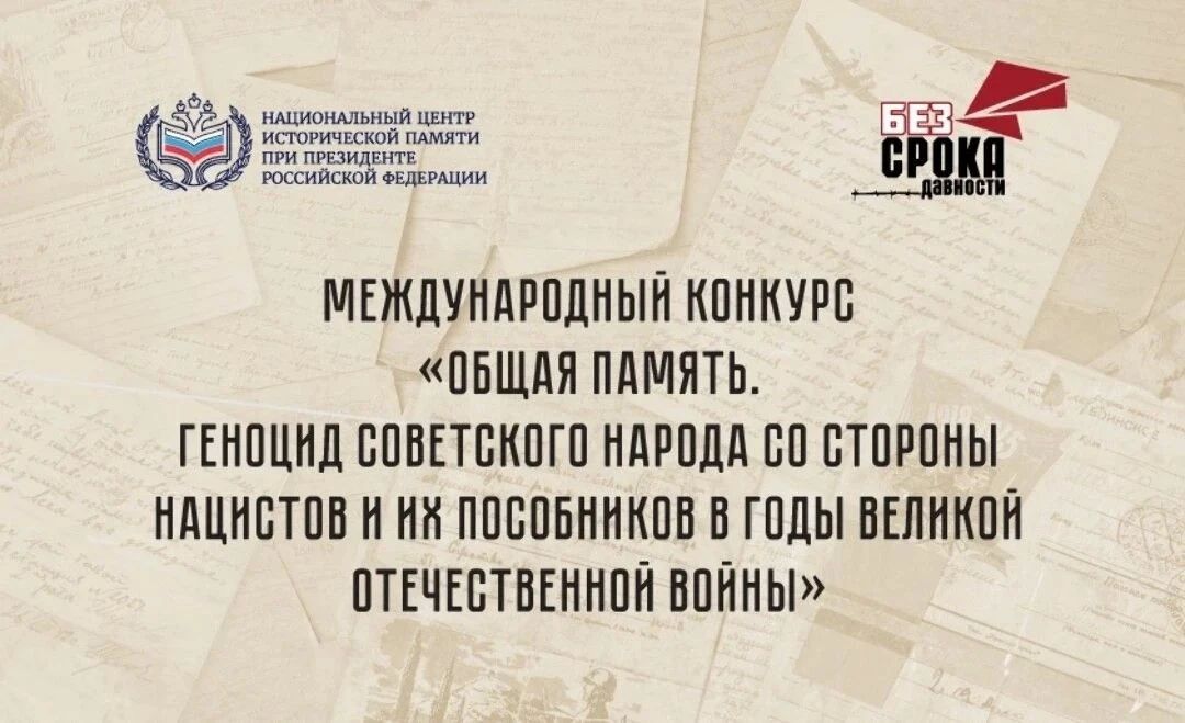 Стартовал приём заявок на Международный конкурс «Общая память