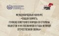 Стартовал приём заявок на Международный конкурс «Общая память
