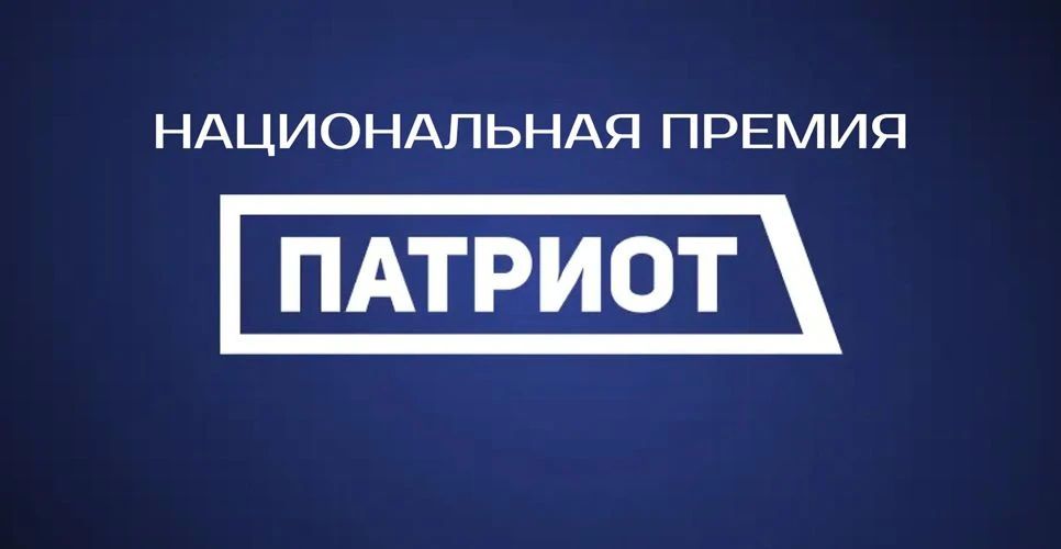 Началась регистрация на Национальную премию «Патриот» 2026 года