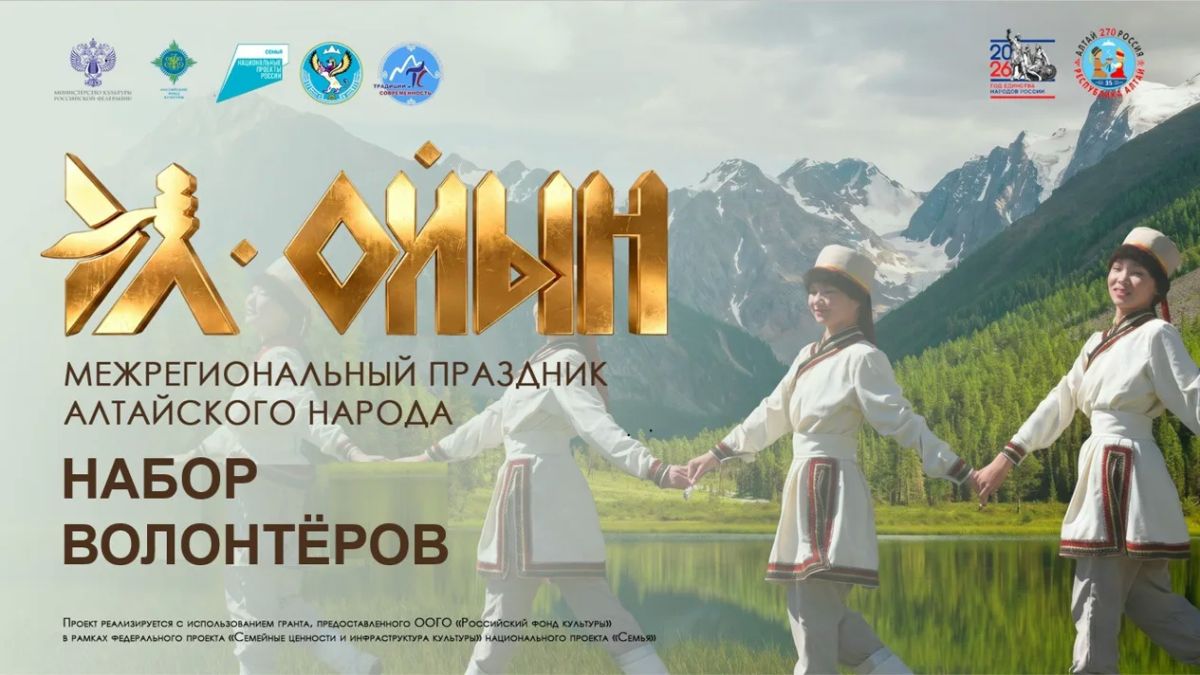Примите участие в подготовке и проведении Межрегионального праздника алтайского народа «Эл-Ойын» 2026!