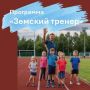 С 10 июля по 10 августа 2026 года Министерство молодежной политики и спорта Республики Алтай принимает документы на участие в программе «Земский тренер»