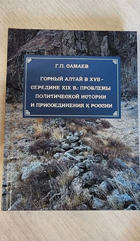В Доме Дружбы народов РА состоялась презентация второго, дополненного издания монографии кандидата исторических наук Г. П. Самаева «Горный Алтай в XVII – середине XIX в.»: проблемы политической истории и присоединения к... В Доме Дружбы народов РА состоялась презентация второго, дополненного издания монографии кандидата исторических наук Г. П. Самаева «Горный Алтай в XVII – середине XIX в.»: проблемы политической истории и присоединения к...