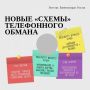 В последнее время мошенники всё чаще используют двухэтапную схему телефонного обмана, основанную на психологическом давлении