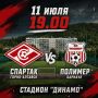 11 июля в рамках Чемпионата Алтайского края по футболу Горно-Алтайский "Спартак" принимает команду "Полимер" из Барнаула