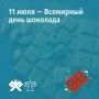 Знаете ли вы, что сегодня – Всемирный день шоколада? Кстати, очень долго это лакомство готовили только в жидком виде