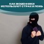 Как экстремисты используют страх и ложь