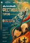 Фестивальный Турсиб! Праздник культуры и единства!