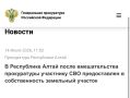 В Республике Алтай после вмешательства прокуратуры участнику СВО предоставлен земельный участок в собственность