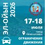 Внимание, ограничение движения транспорта в Горно-Алтайске