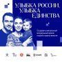 Ваша улыбка станет символом единства