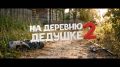 «На деревню дедушке 2» уже в кино!