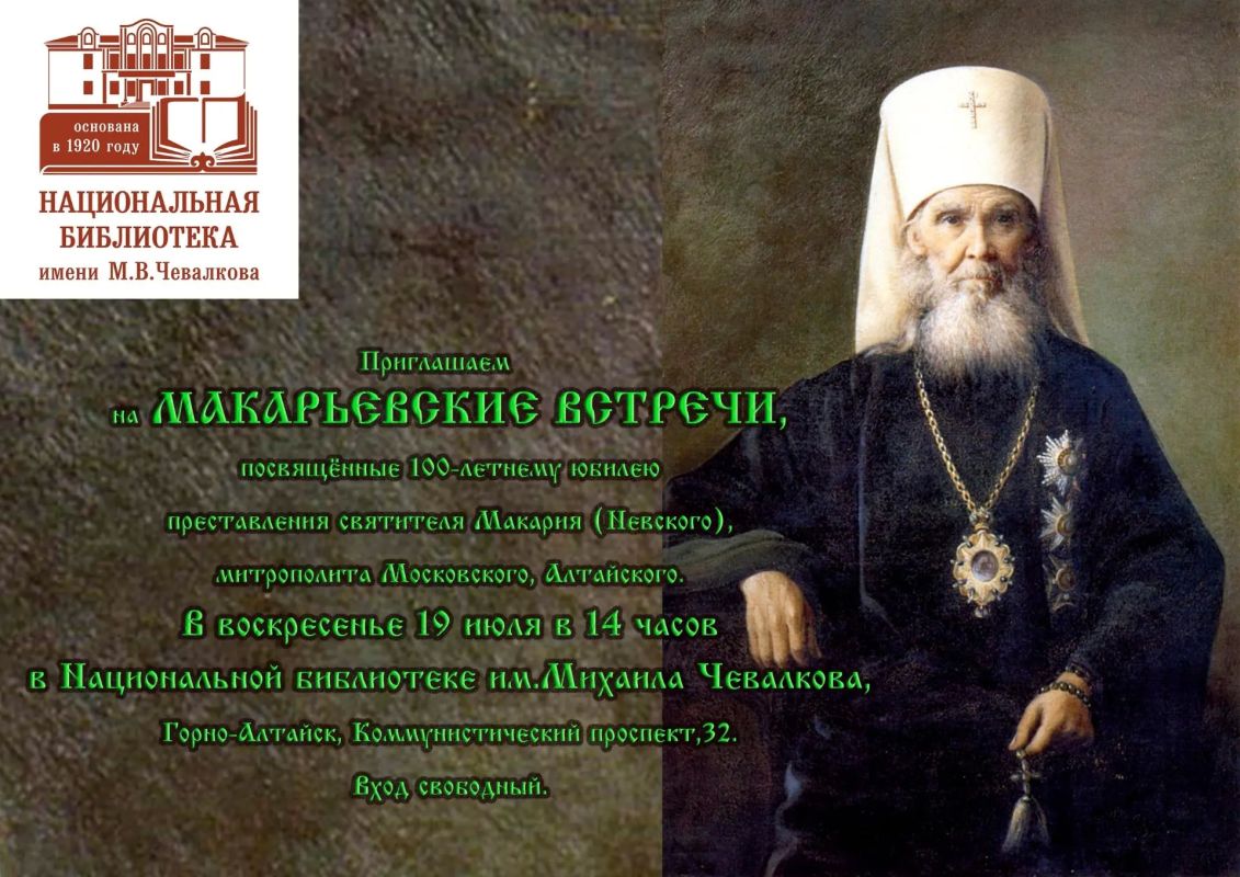19 июля - День памяти святителя Макария (Невского), митрополита Московского и Алтайского, в Соборе Радонежских святых