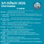 Эл-Ойын. Программа на 17 июля