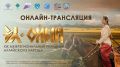 Прямая трансляция «Эл-Ойына» уже началась!