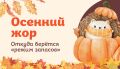 Почему осень пробуждает аппетит: секреты и советы