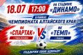 А еще!. Сегодня, 18 июля, в 17:00 на стадионе «Динамо» пройдет матч между футбольными клубами «Спартак» (г. Горно-Алтайск) и «Темп» (г. Барнаул). Приходите болеть за наших