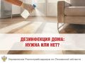 Разумная дезинфекция: Роспотребнадзор предостерегает от чрезмерного фанатизма