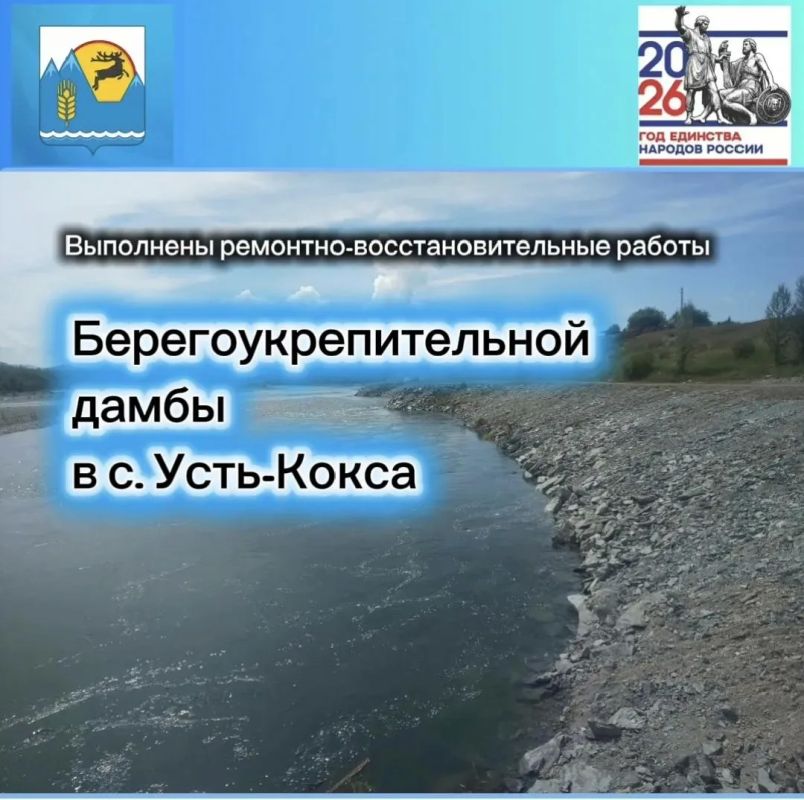 Дамбу отремонтировали и укрепили в Усть-Коксе на реке Катунь вдоль улицы Набережной