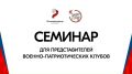 С 21 по 24 августа в Алтайском крае (парк-отель «АЯ», с. Озерное) состоится семинар для руководителей, инструкторов и активистов военно-патриотических клубов