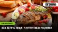 Запеченный лещ: вкусные рецепты с неожиданными подходами