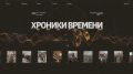 Запущен новый просветительский портал «Хроники времени»