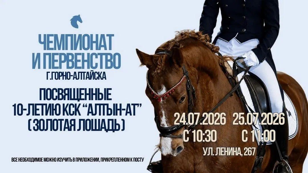 Конно-спортивный клуб «Алтын-Ат» готовится отметить своё 10-летие большим турниром по конному спорту!