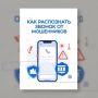 Как распознать звонок от мошенников?