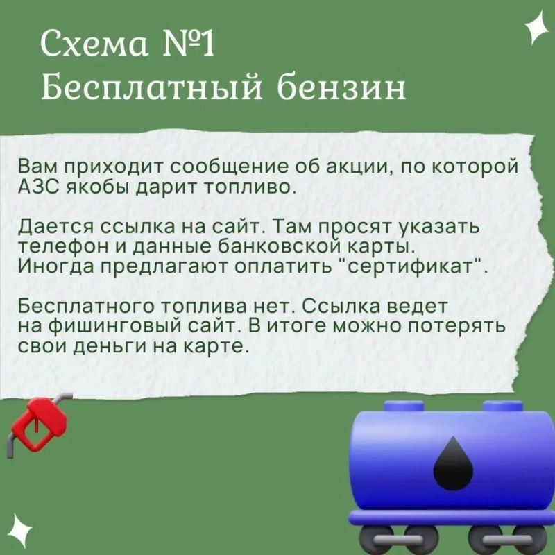 Мошенники освоили тему дефицита топлива Мошенники освоили тему дефицита топлива