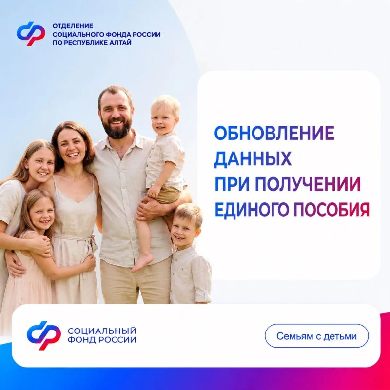 Единое пособие: в каких случаях нужно уведомлять Отделение СФР по Республике Алтай об изменении данных