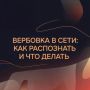 Вербовка в сети зачастую начинается незаметно — через выстраивание доверительных отношений и эмоциональное воздействие