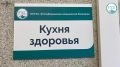 В Кухне здоровья при Центре медицины здорового долголетия Республиканской клинической больницы запустили ежемесячные мастер-классы по приготовлению полезной пищи