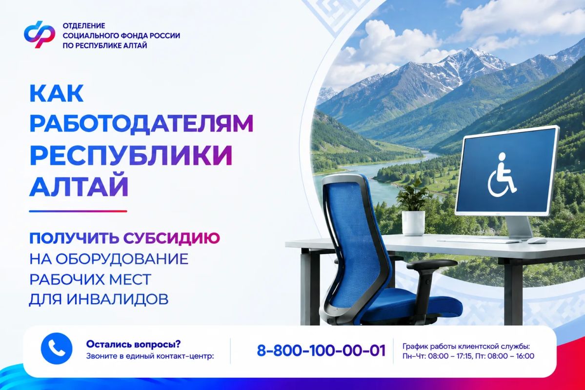 Работодатели Республики Алтай могут получить субсидии на оборудование рабочих мест для инвалидов