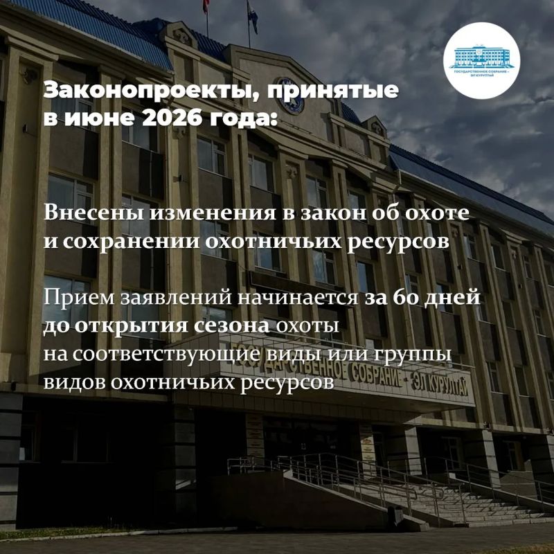 В ходе июньской сессии Госсобрания – Эл Курултай депутаты внесли изменения в республиканский закон об охоте и сохранении охотничьих ресурсов