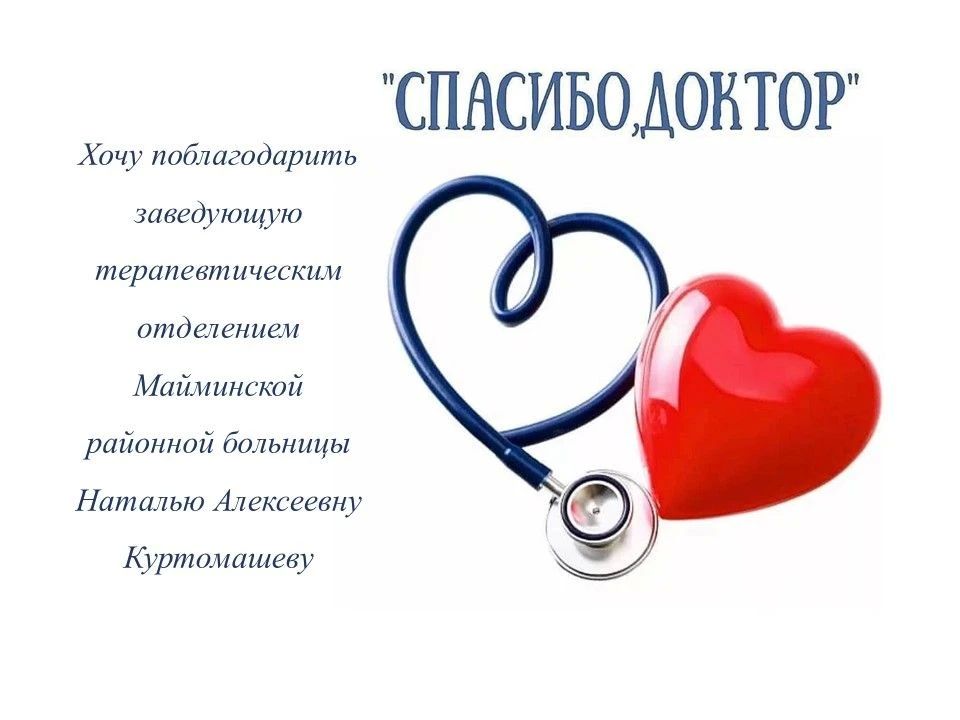 Хочу поблагодарить заведующую терапевтическим отделением Майминской районной больницы Наталью Алексеевну Куртомашеву за профессионализм и чуткое внимание к пациентам
