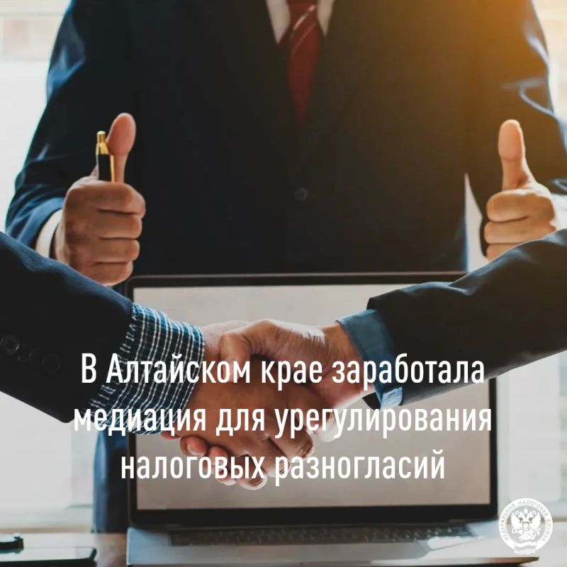 УФНС России по Алтайскому краю сообщает что налогоплательщики региона могут воспользоваться процедурой медиации при урегулировании разногласий с налоговыми органами