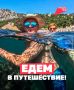 Думаете, куда отправиться в отпуск