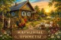 Hapoдныe пpимeты нa 4 aвгуcтa — Mapия Ягoдницa