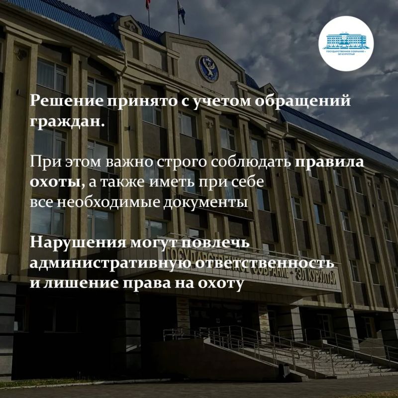 В ходе июньской сессии Госсобрания – Эл Курултай депутаты внесли изменения в республиканский закон об охоте и сохранении охотничьих ресурсов В ходе июньской сессии Госсобрания – Эл Курултай депутаты внесли изменения в республиканский закон об охоте и сохранении охотничьих ресурсов