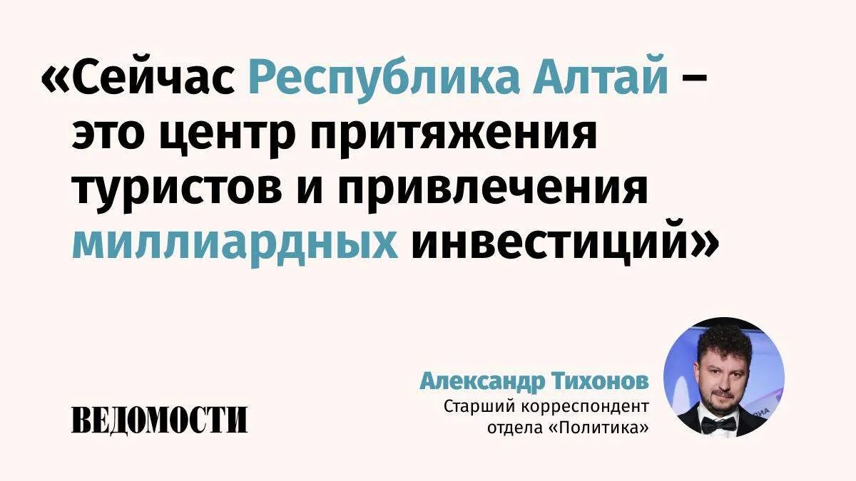 Алтай не так давно стали заново открывать для себя российские и иностранные туристы, отмечает в авторской колонке старший корреспондент отдела «Политика» газеты «Ведомости» Александр Тихонов