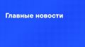Главные новости дня:. Путин провел встречу с Трутневым