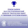 Продолжается прием заявок на VI Республиканский конкурс творческих работ «С любовью о русском языке», посвященный Дню русского языка и Году единства народов России