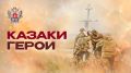 Проект Всероссийского казачьего общества #КазакиГерои продолжается