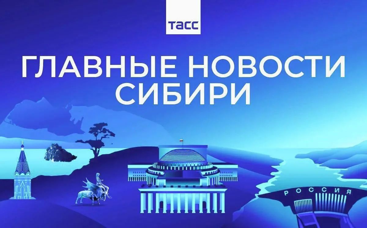 Главные новости ТАСС / Сибирь к вечеру 6 августа: