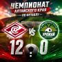 "Спартак" в рамках Чемпионата Алтайского края по футболу уверенно победил аутсайдера турнира команду "Урожай" из Кытманово!