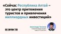 Алтай стали заново открывать для себя российские и иностранные туристы