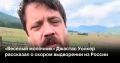 Американский фермер-блогер Джастас Уолкер, известный как «Веселый молочник», купил билеты в Стамбул на случай, если его семью решат депортировать из России