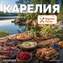 Собираясь в Карелию, приготовьтесь к настоящему гастрономическому путешествию: суровая природа этого живописного края щедро делится своими дарами